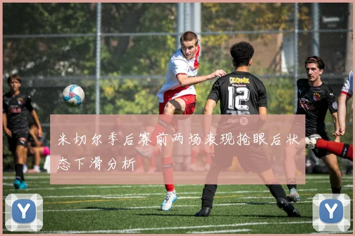 米切尔季后赛前两场表现抢眼后状态下滑分析