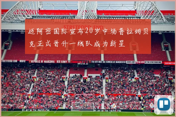 迈阿密国际宣布20岁中场普拉姆贝克正式晋升一线队成为新星