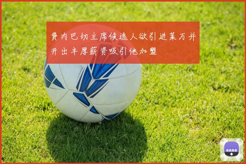 费内巴切主席候选人欲引进莱万并开出丰厚薪资吸引他加盟