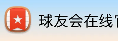 球友会在线官网 Logo